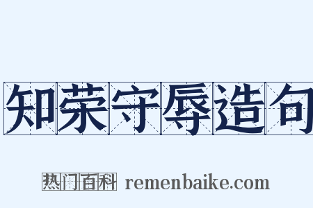 知荣守辱造句是什么意思的图片